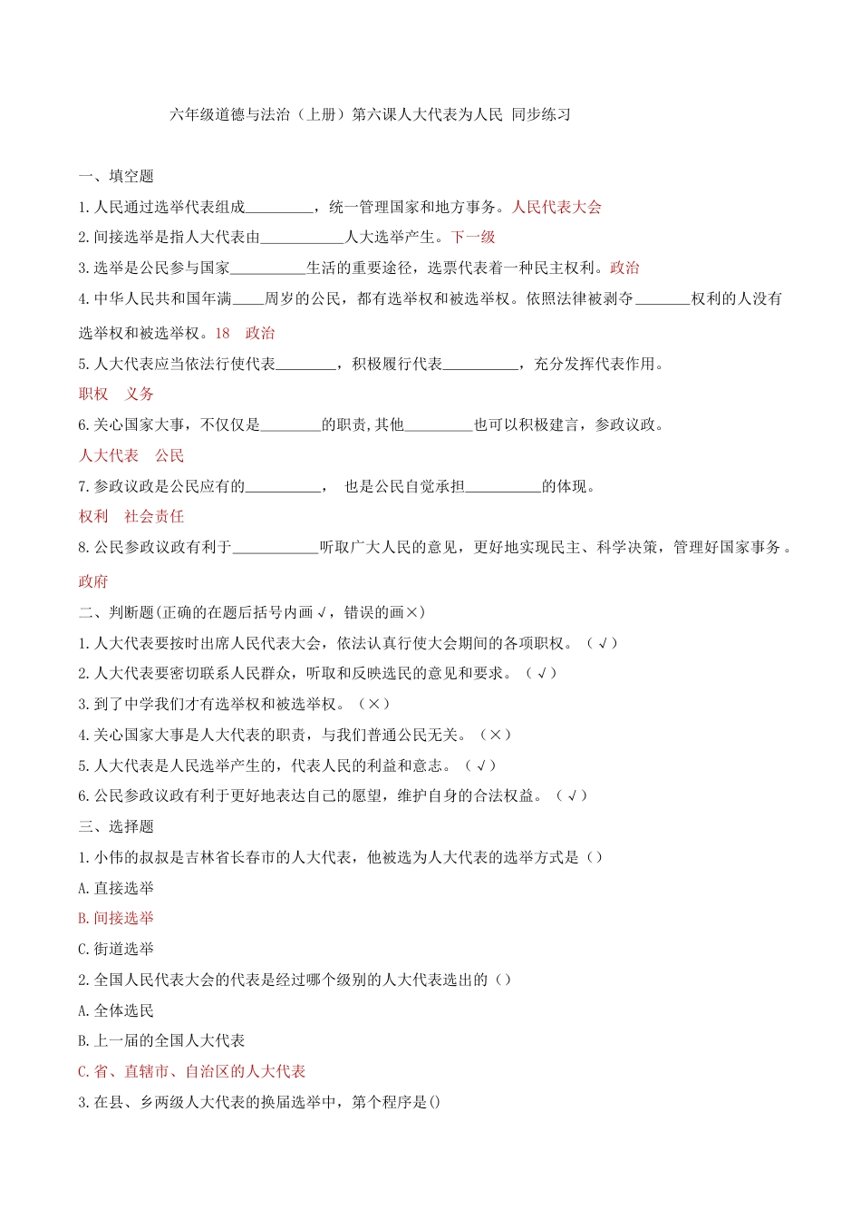 六年级道德与法治（上册）第六课人大代表为人民 同步练习（答案版）.doc_第1页