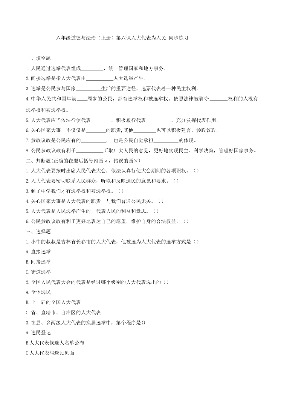 六年级道德与法治（上册）第六课人大代表为人民 同步练习（原卷版）.doc_第1页