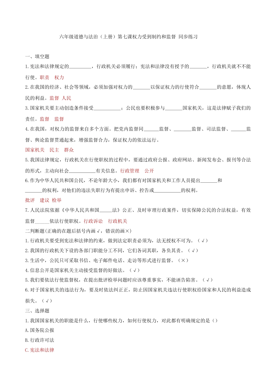 六年级道德与法治（上册）第七课权力受到制约和监督 同步练习（答案版）.doc_第1页