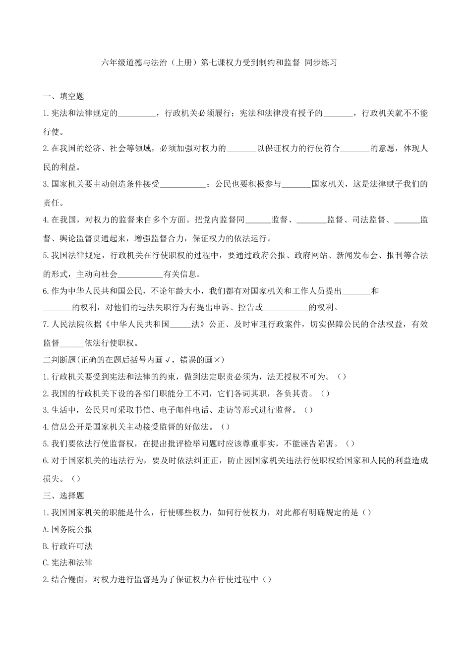 六年级道德与法治（上册）第七课权力受到制约和监督 同步练习（原卷版）.doc_第1页