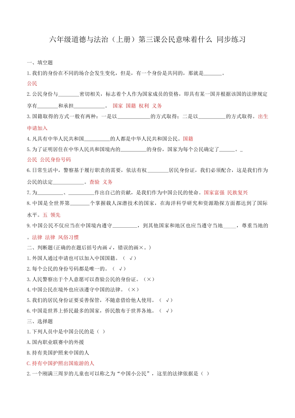 六年级道德与法治（上册）第三课公民意味着什么 同步练习（答案版）.doc_第1页