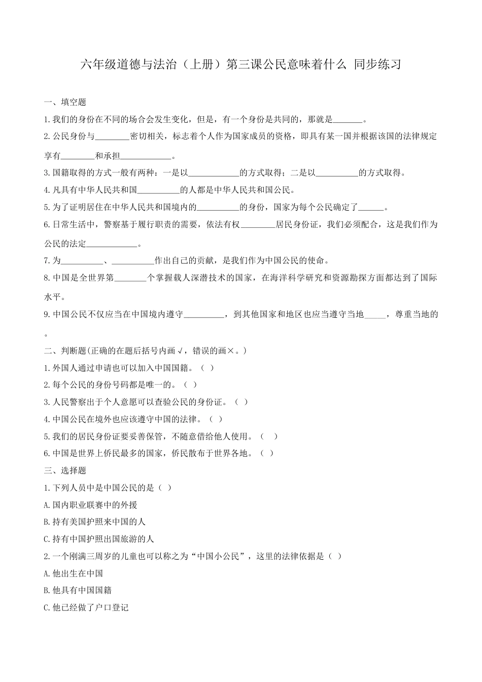 六年级道德与法治（上册）第三课公民意味着什么 同步练习（原卷版）.doc_第1页