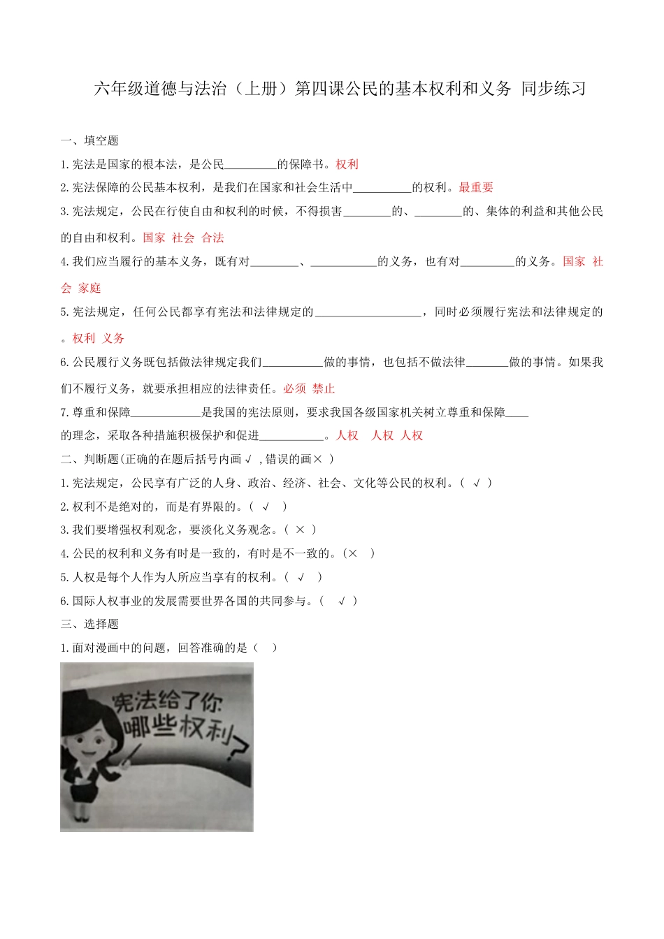 六年级道德与法治（上册）第四课公民的基本权利和义务 同步练习（答案版）.doc_第1页