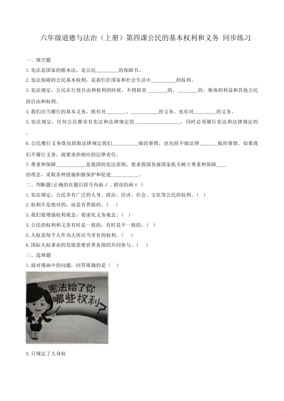 六年级道德与法治（上册）第四课公民的基本权利和义务 同步练习（原卷版）.doc_第1页
