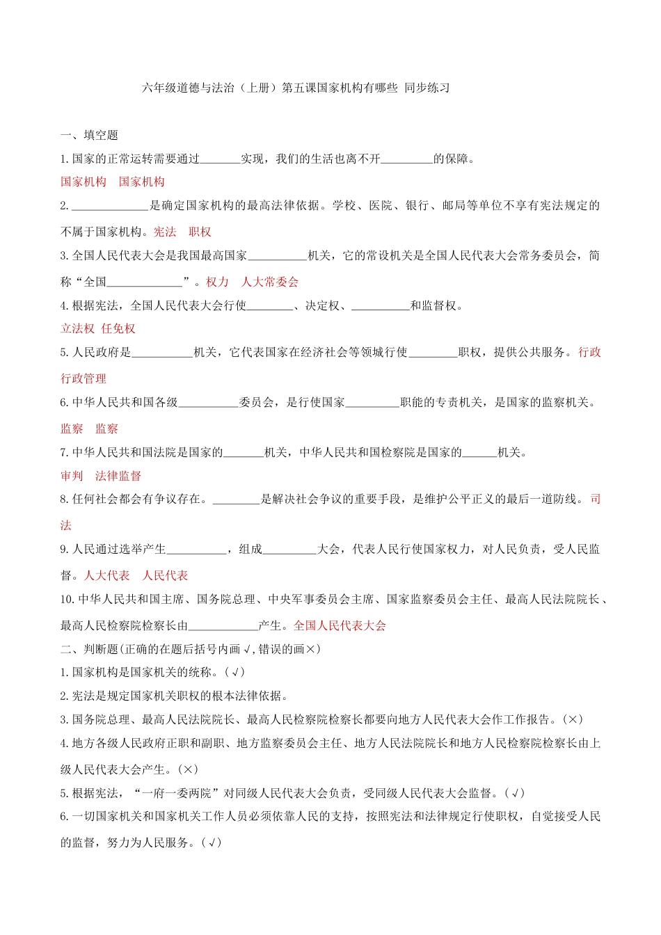 六年级道德与法治（上册）第五课国家机构有哪些 同步练习（答案版）.doc_第1页