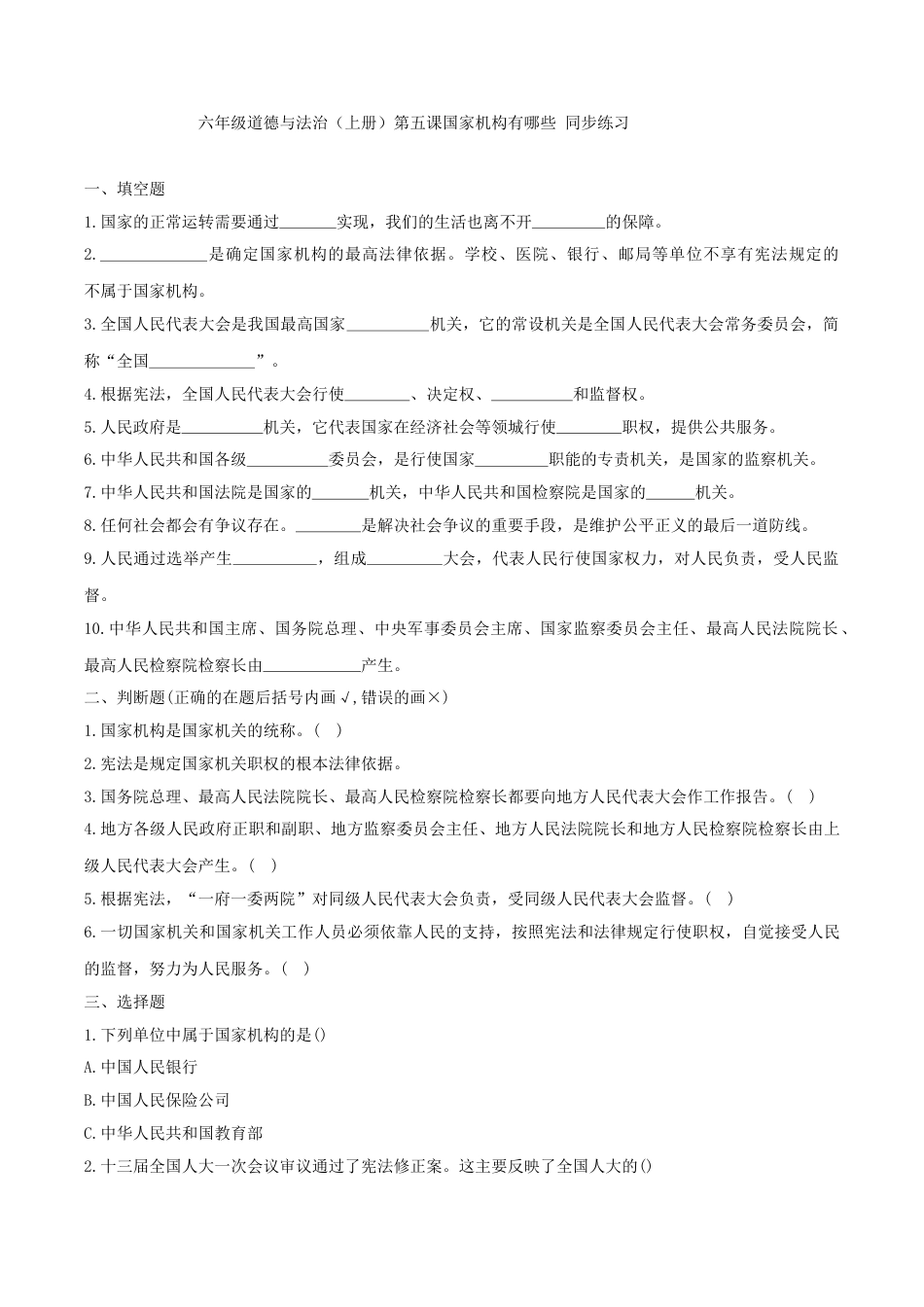 六年级道德与法治（上册）第五课国家机构有哪些 同步练习（原卷版）.doc_第1页
