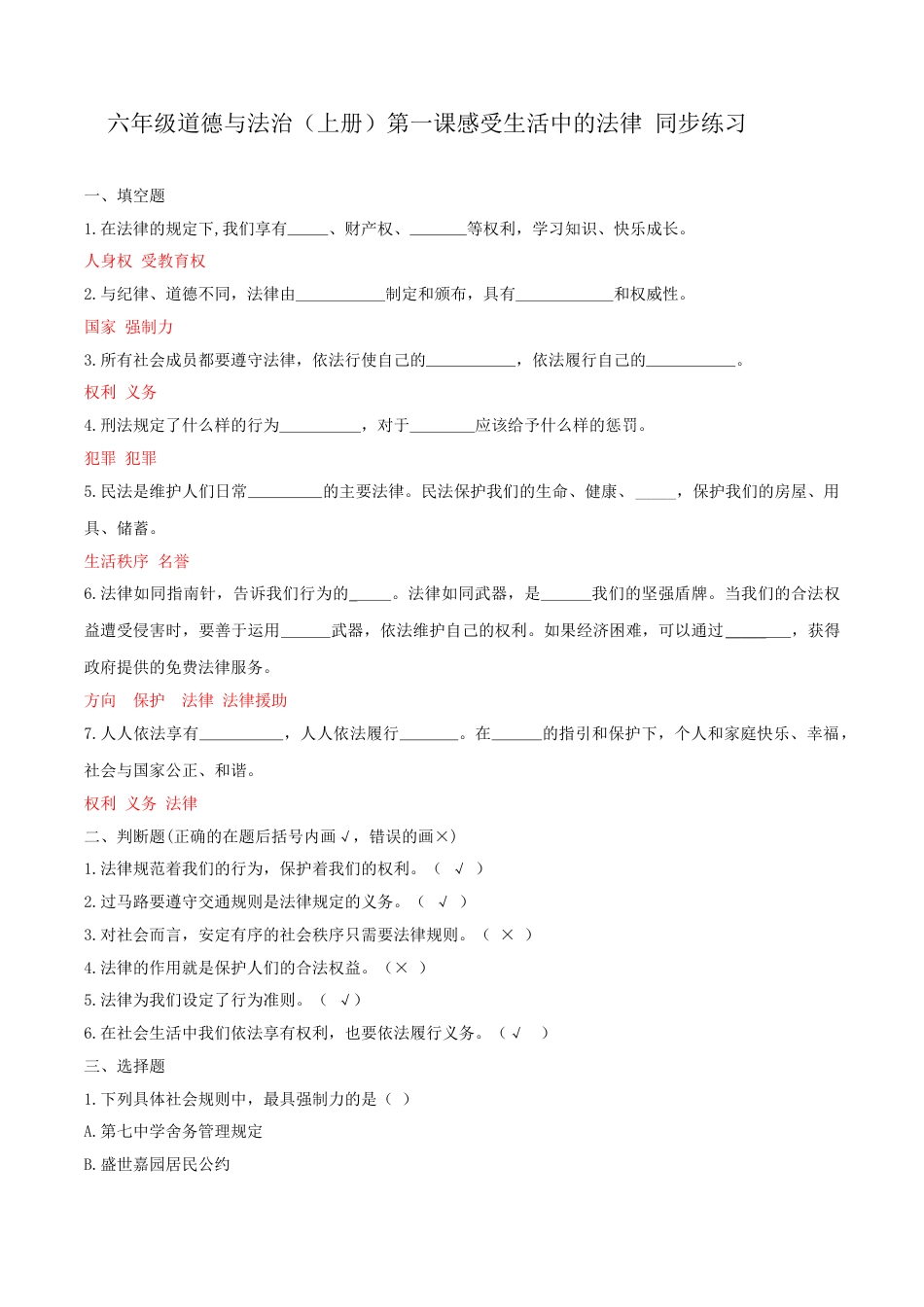 六年级道德与法治（上册）第一课感受生活中的法律 同步练习（答案版）.doc_第1页