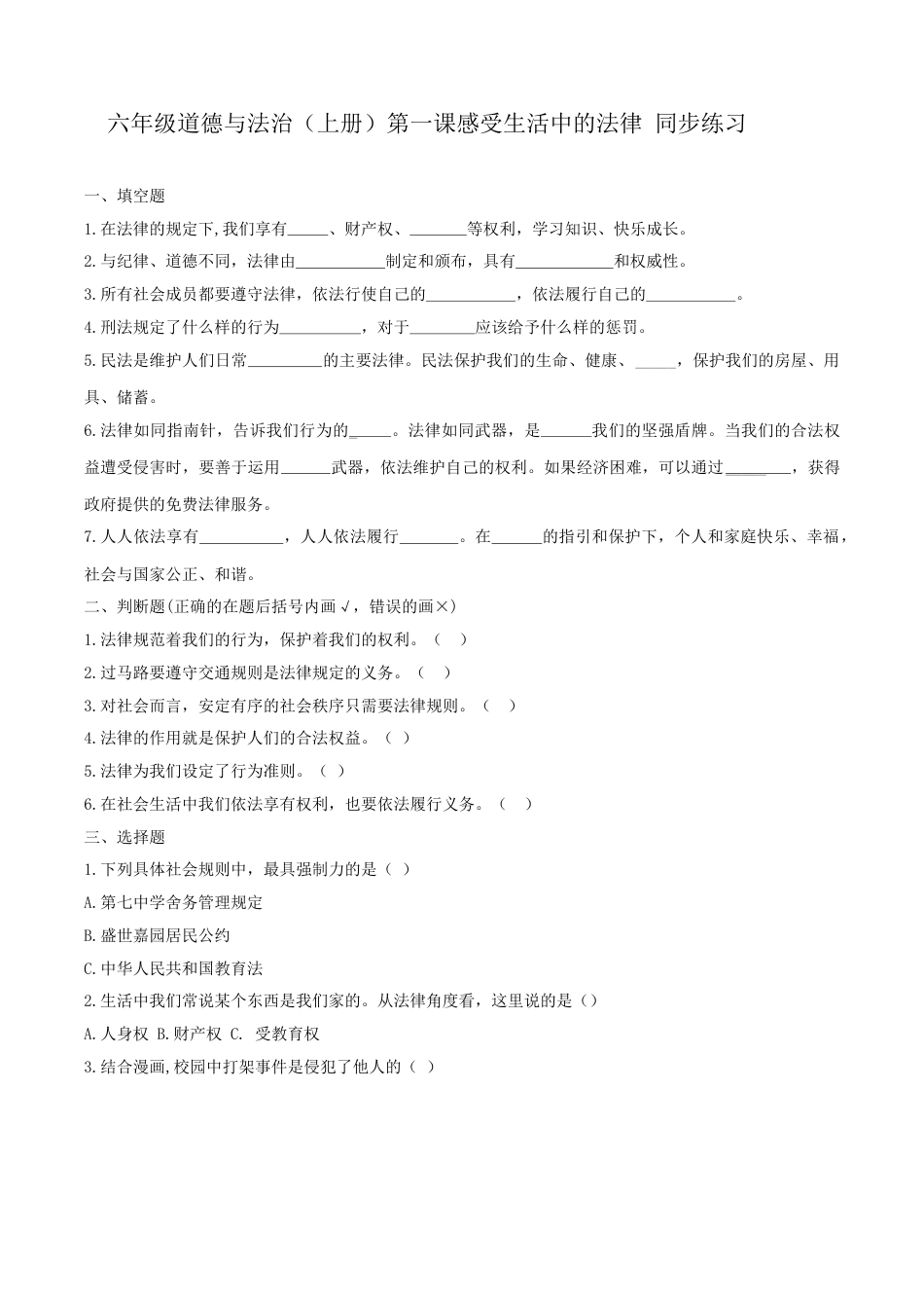 六年级道德与法治（上册）第一课感受生活中的法律 同步练习（原卷版）.doc_第1页