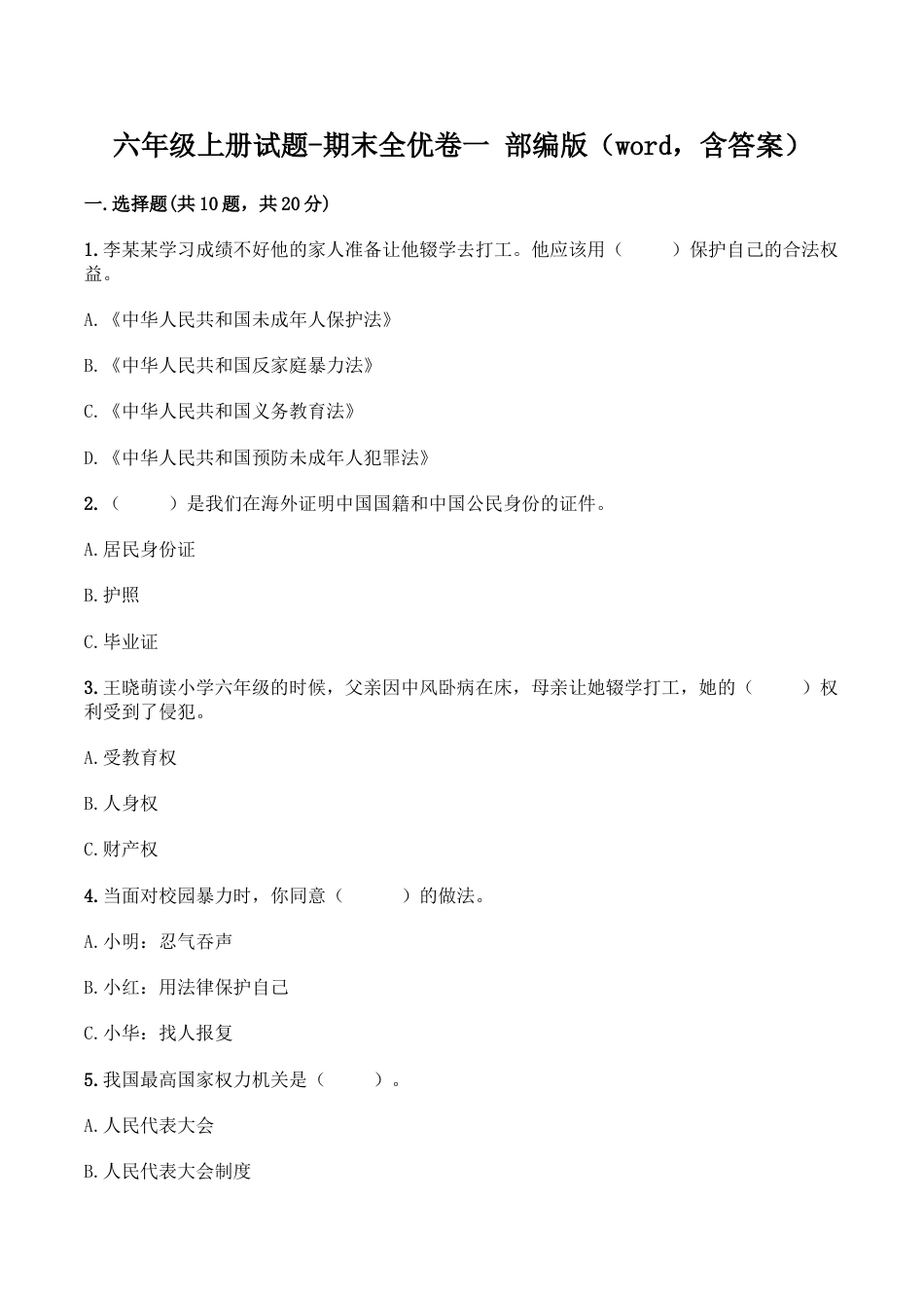 六年级上册道德与法治-期末测试卷（1） 部编版（word，含答案）.doc_第1页
