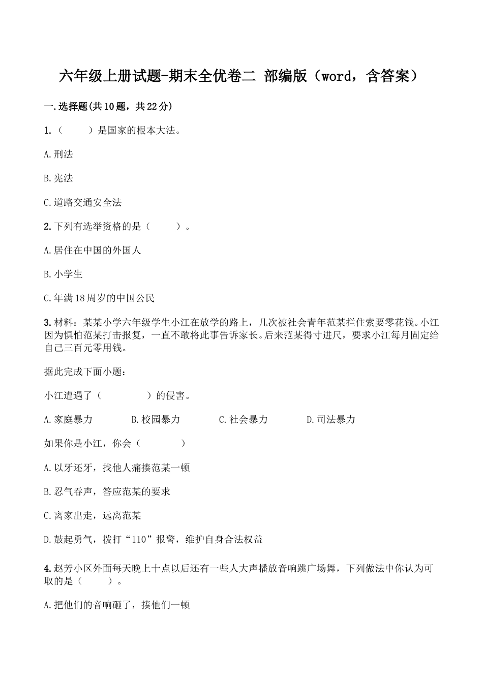 六年级上册道德与法治-期末测试卷（2） 部编版（word，含答案）.doc_第1页
