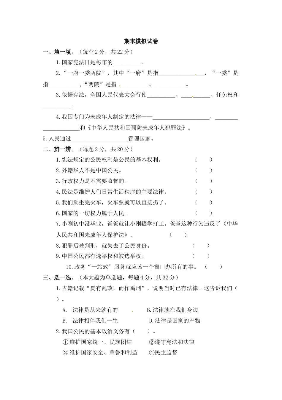 六年级上册道德与法治-期末测试卷（3） 部编版（word，含答案）.docx_第1页