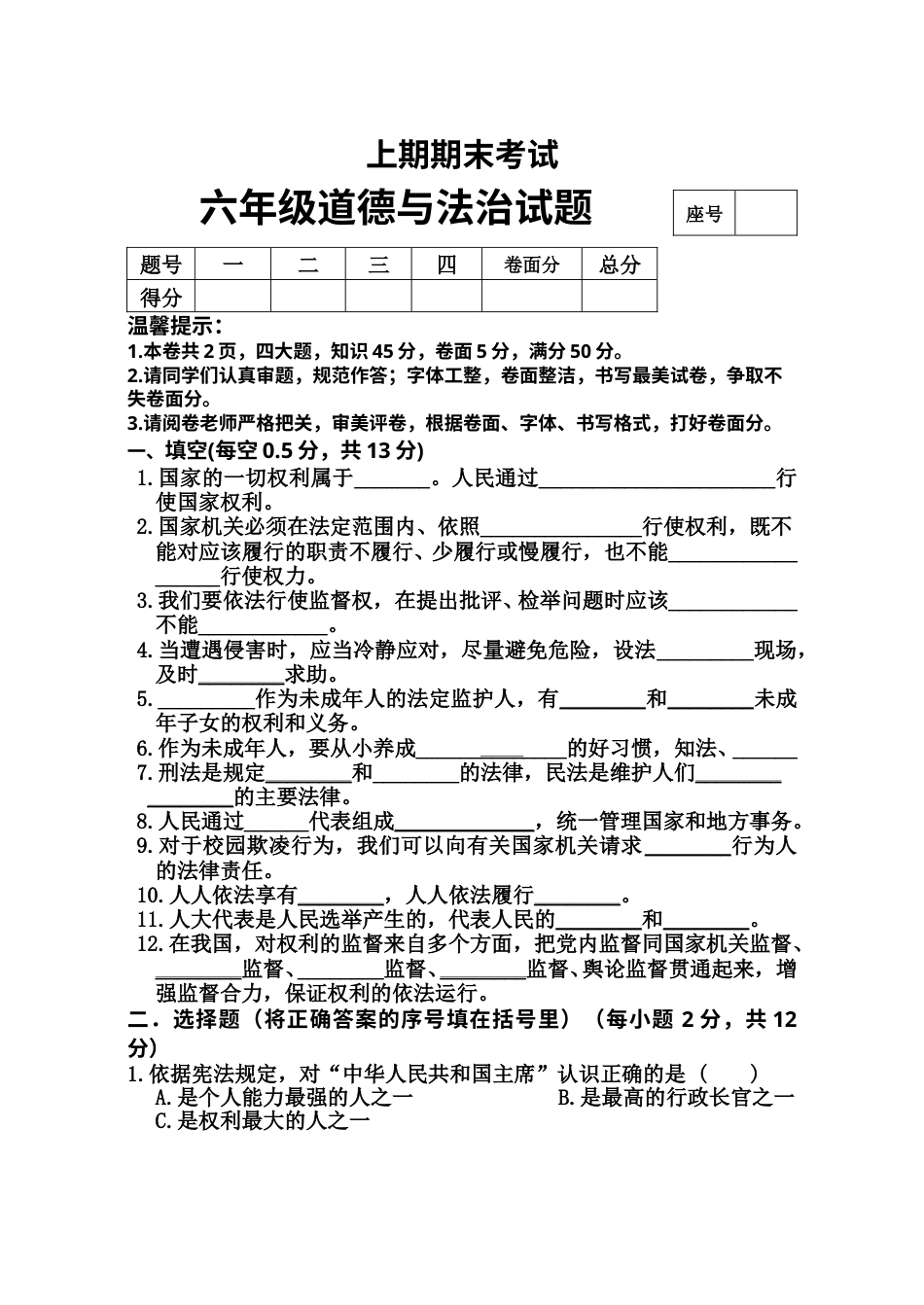 六年级上册道德与法治-期末测试卷（6） 部编版（word，含答案）.doc_第1页