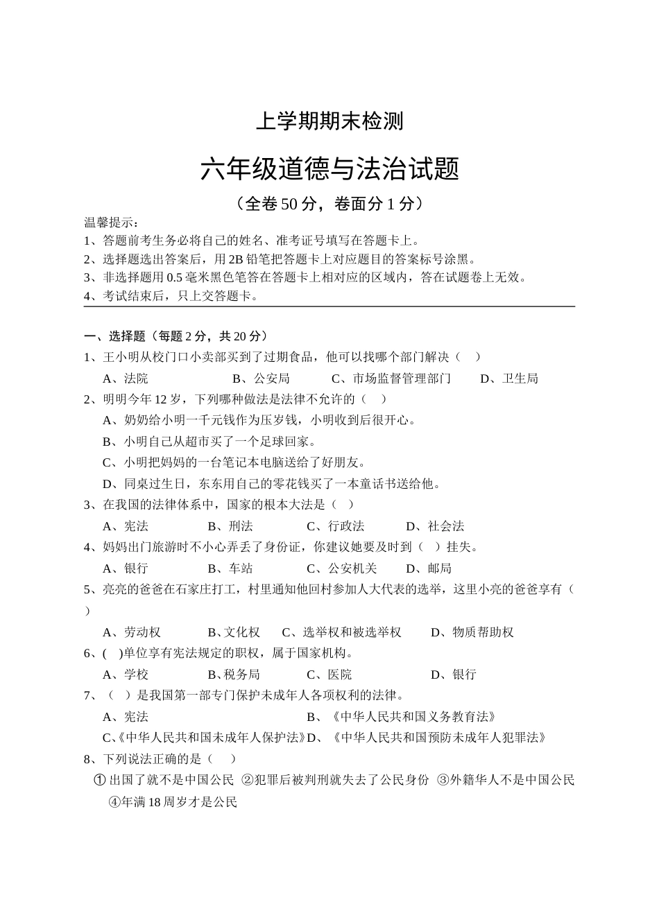 六年级上册道德与法治-期末测试卷（8） 部编版（word，含答案）.doc_第1页
