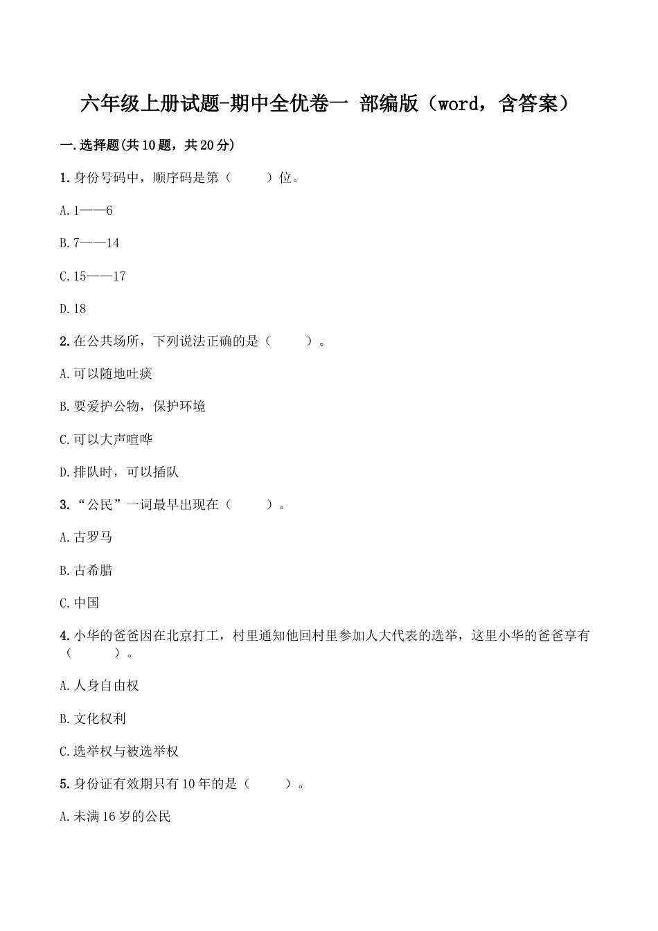 六年级上册道德与法治-期中测试卷（1） 部编版（word，含答案）.doc_第1页