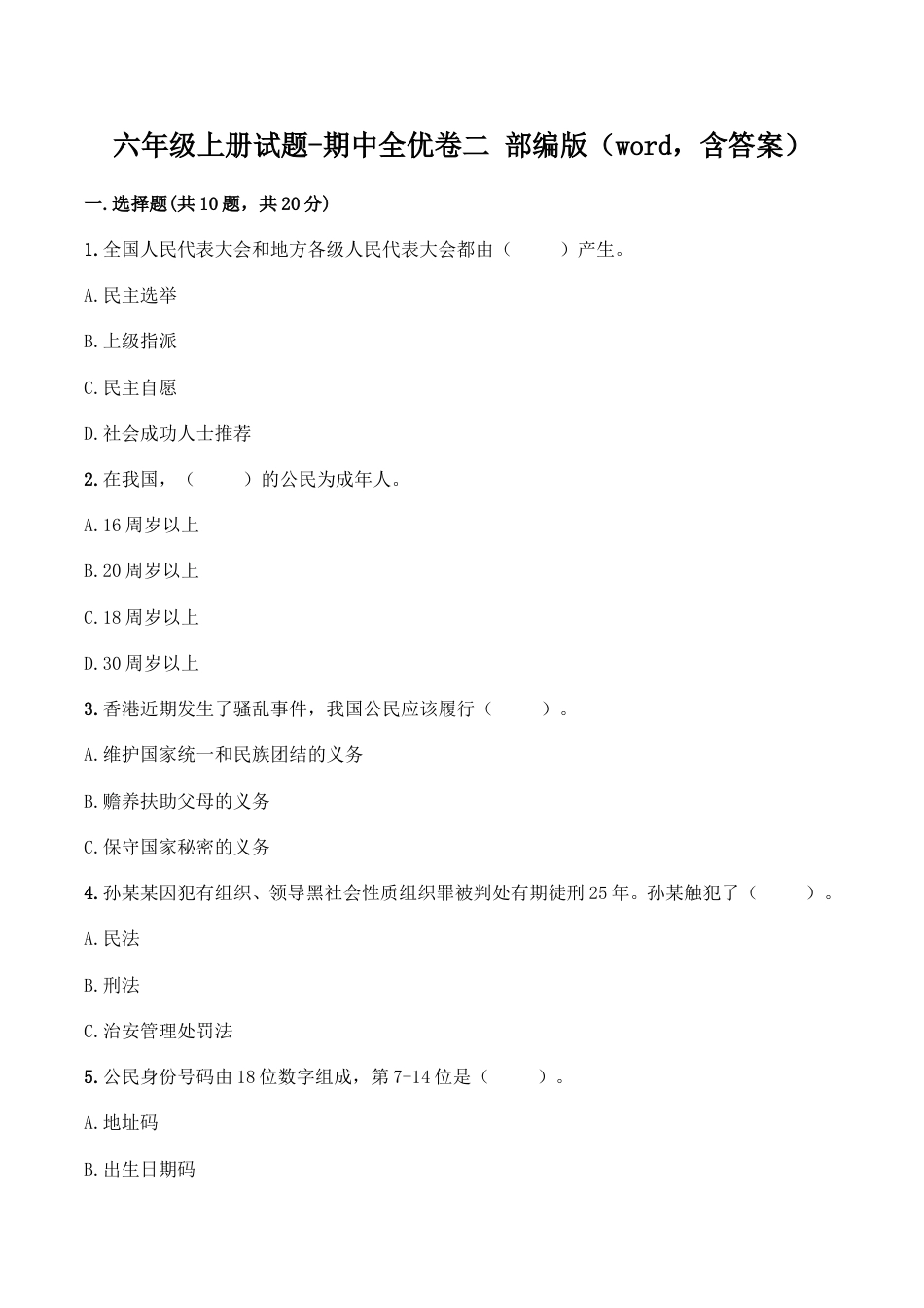 六年级上册道德与法治-期中测试卷（2） 部编版（word，含答案）.doc_第1页