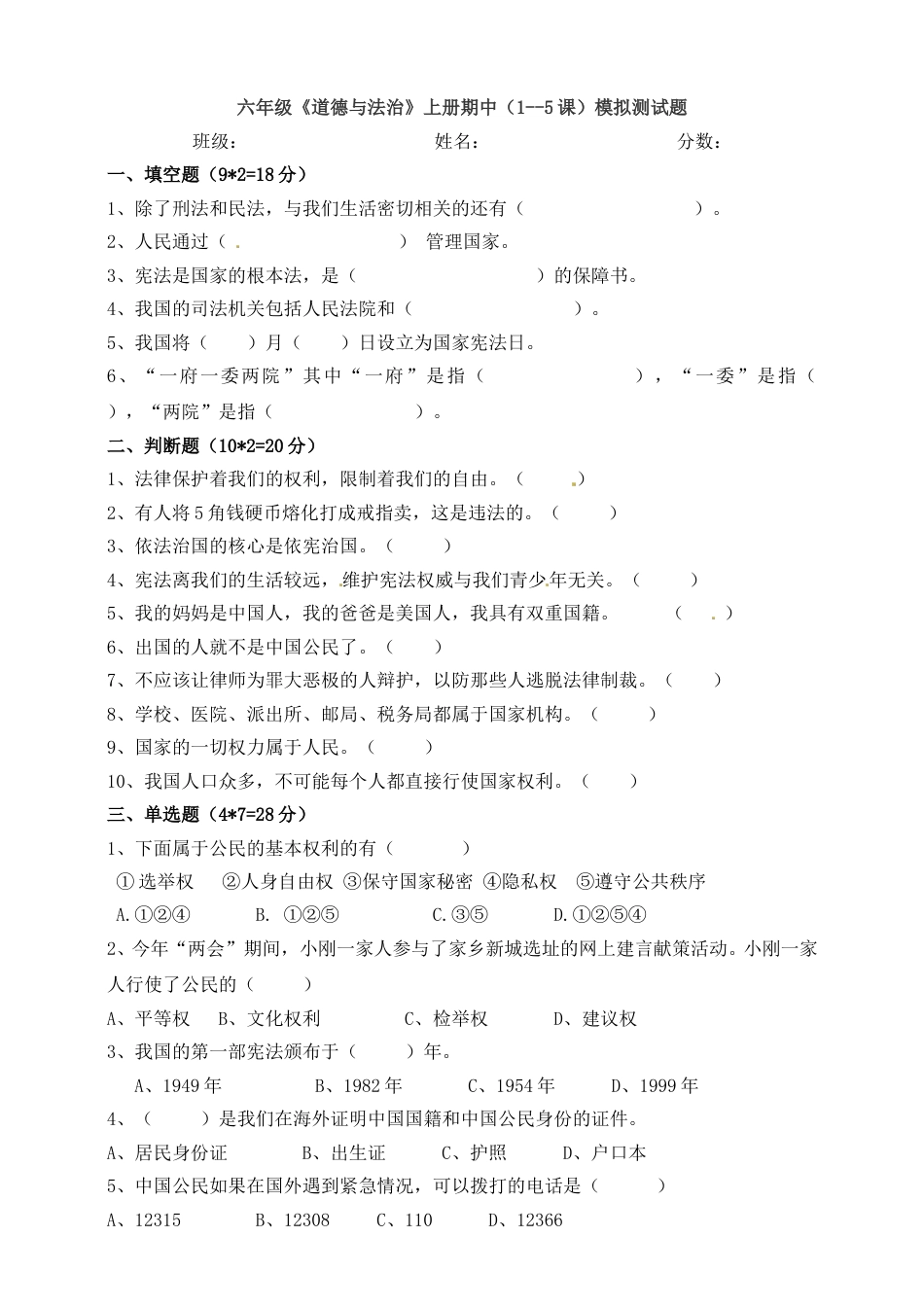 六年级上册道德与法治-期中测试卷（12） 部编版（word，含答案）.doc_第1页