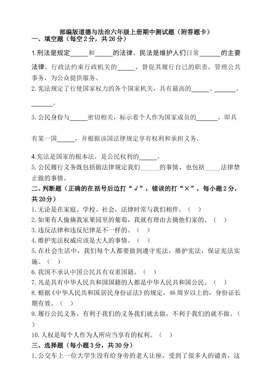 六年级上册道德与法治-期中测试卷（13） 部编版（word，含答案）.doc_第1页