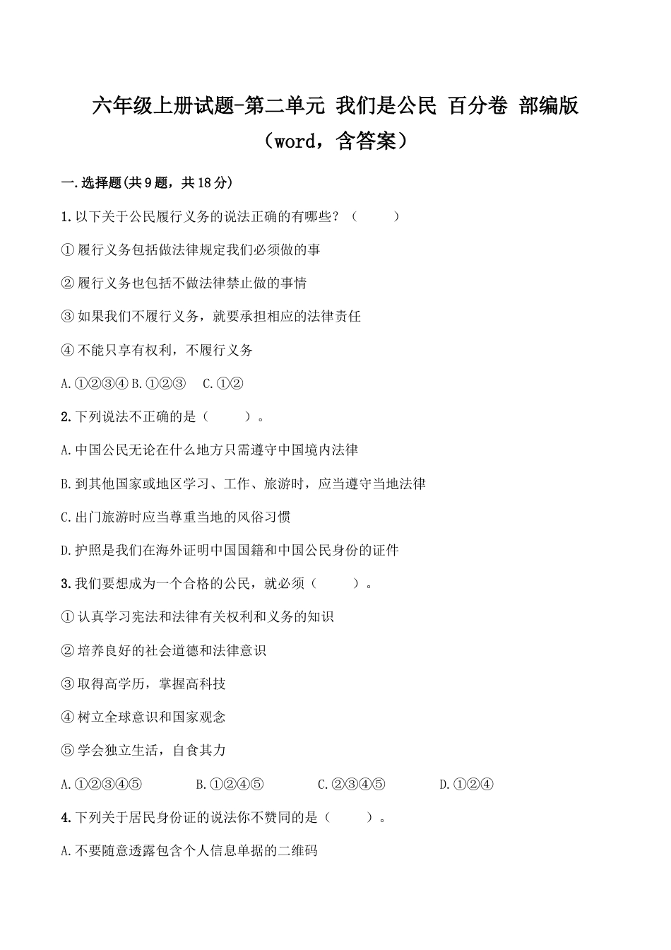 六年级上册道德与法治试题-第二单元 我们是公民（1） 部编版（word，含答案）.doc_第1页