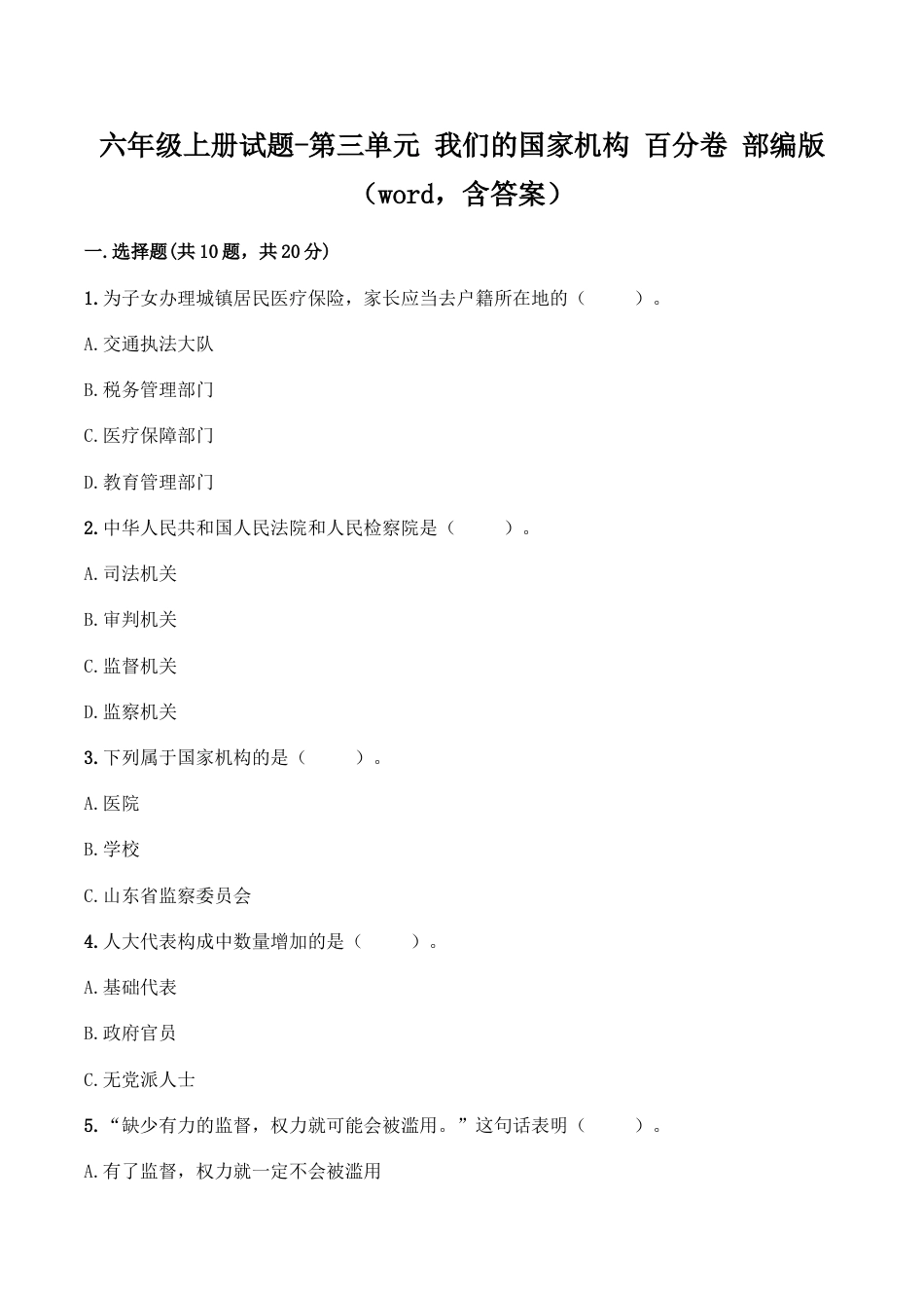 六年级上册道德与法治试题-第三单元 我们的国家机构（1） 部编版（word，含答案）.doc_第1页