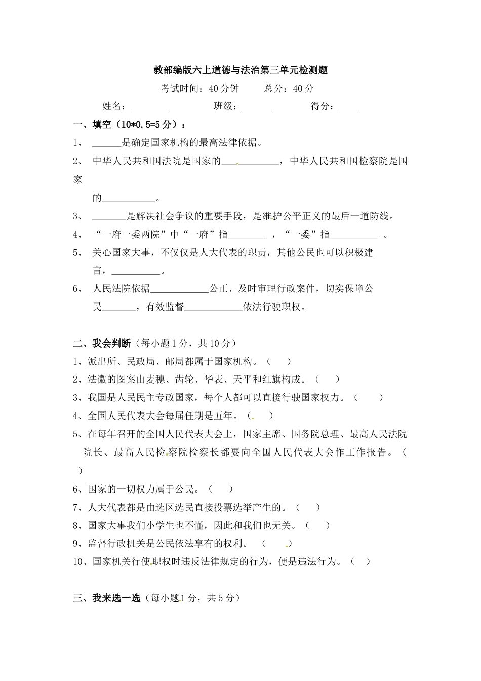 六年级上册道德与法治试题-第三单元 我们的国家机构（3） 部编版（word，含答案）.docx_第1页