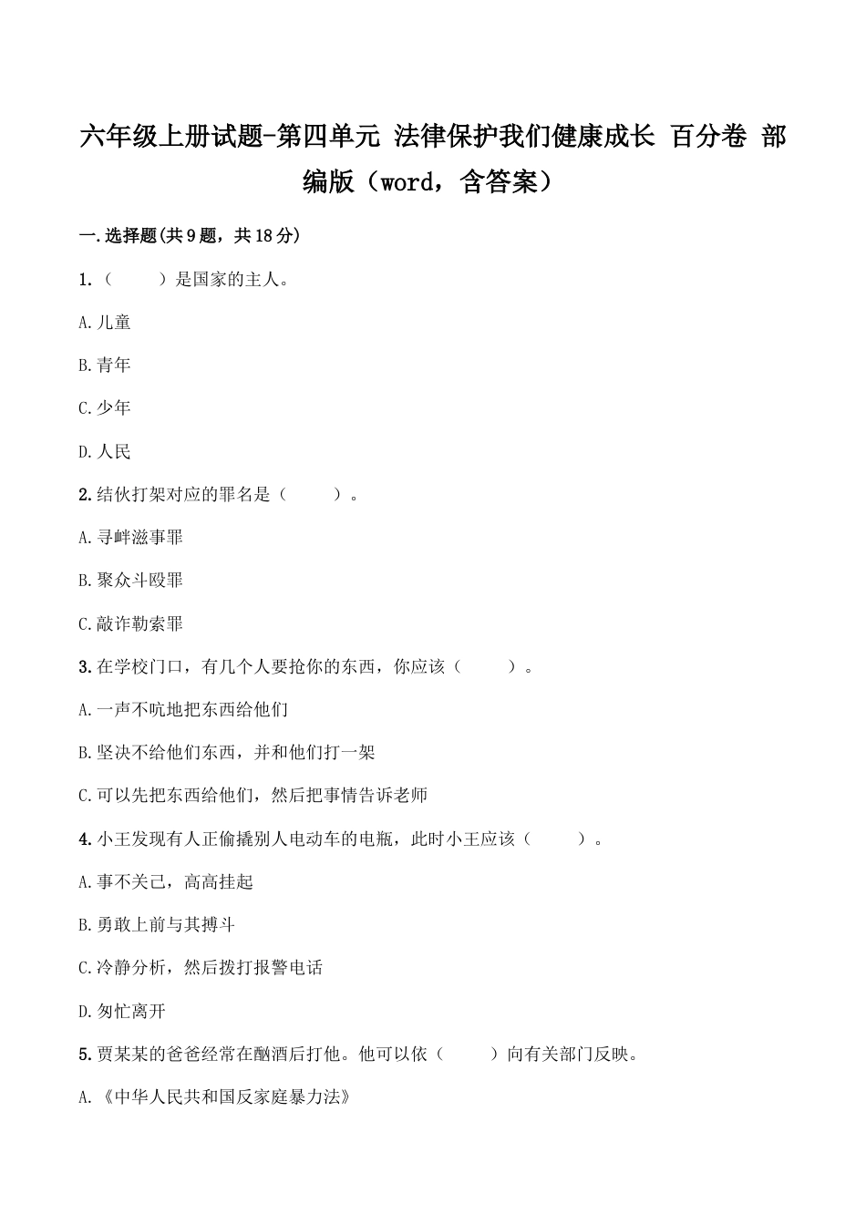 六年级上册道德与法治试题-第四单元 法律保护我们健康成长（1）部编版（word，含答案）.doc_第1页