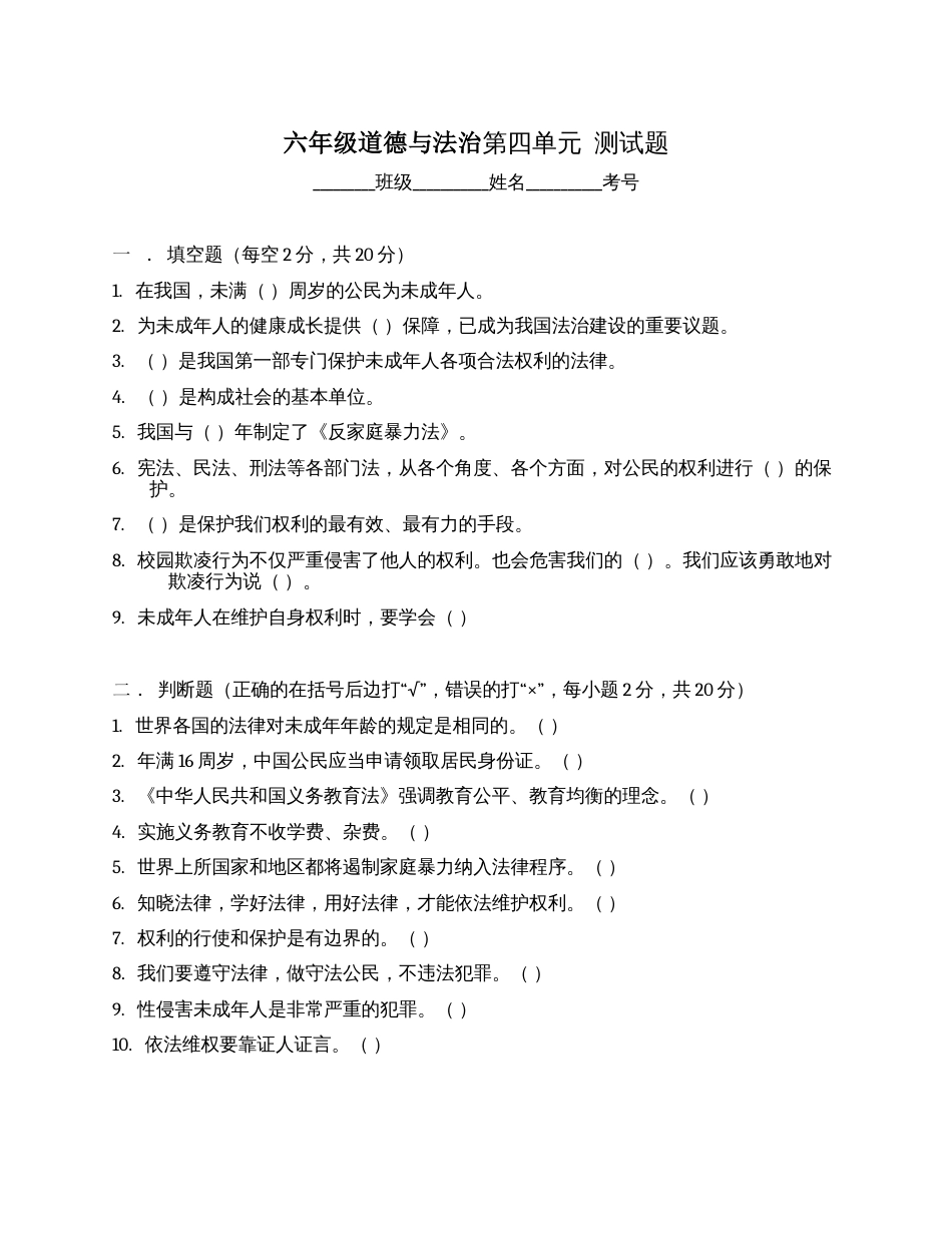 六年级上册道德与法治试题-第四单元测试题与答案.docx_第1页