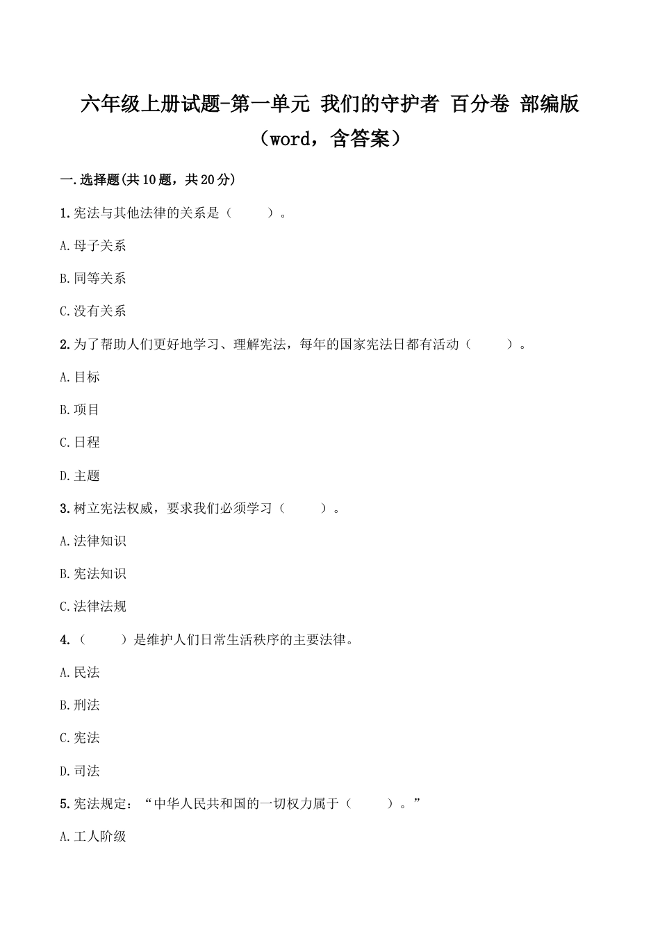 六年级上册道德与法治试题-第一单元 我们的守护者（1）部编版（word，含答案）.doc_第1页