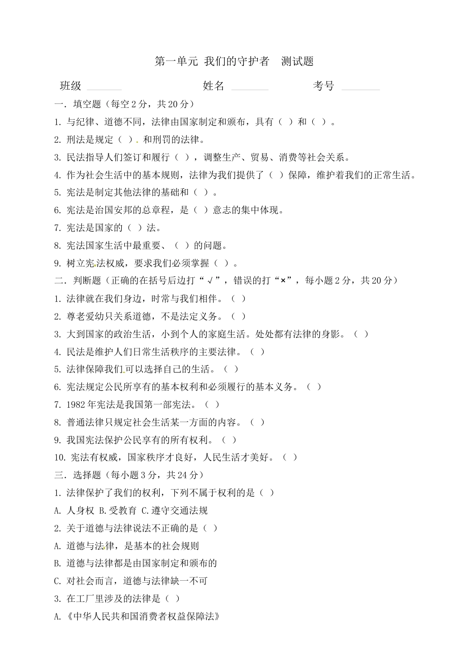六年级上册道德与法治试题-第一单元 我们的守护者（2）部编版（word，含答案）.docx_第1页