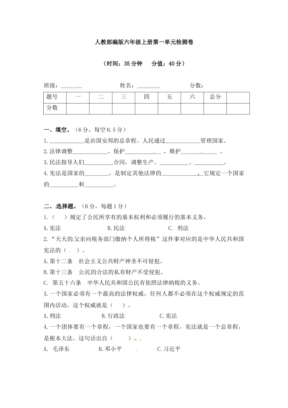 六年级上册道德与法治试题-第一单元 我们的守护者（3）部编版（word，含答案）.docx_第1页