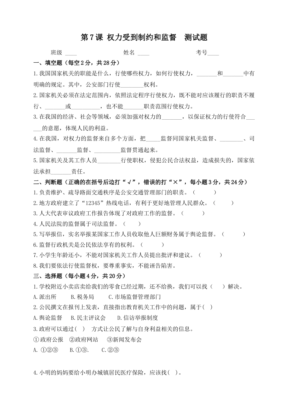 六年级上册道德与法治一课一练-第7课 权力受到制约和监督 人教部编版（含答案）.doc_第1页