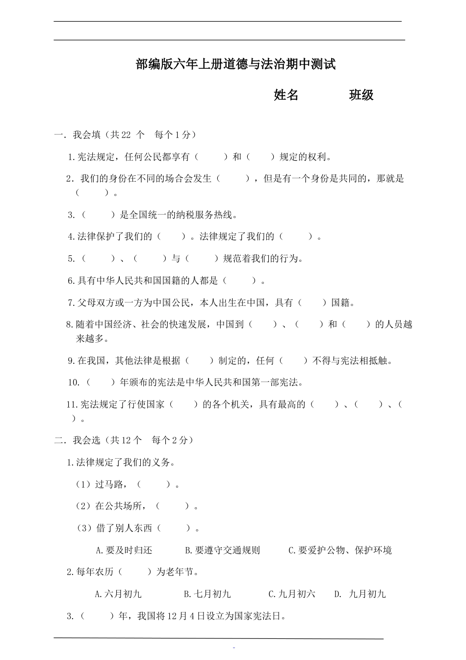 人教部编版道德与法治六上期中测试（一）.doc_第1页