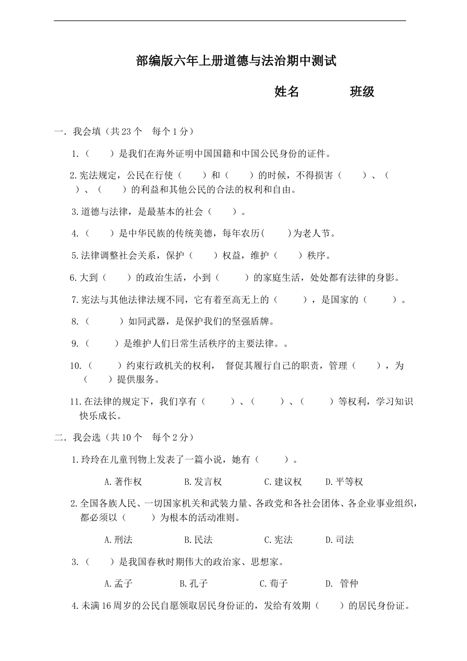 人教部编版道德与法治六上期中测试卷（二）.doc_第1页