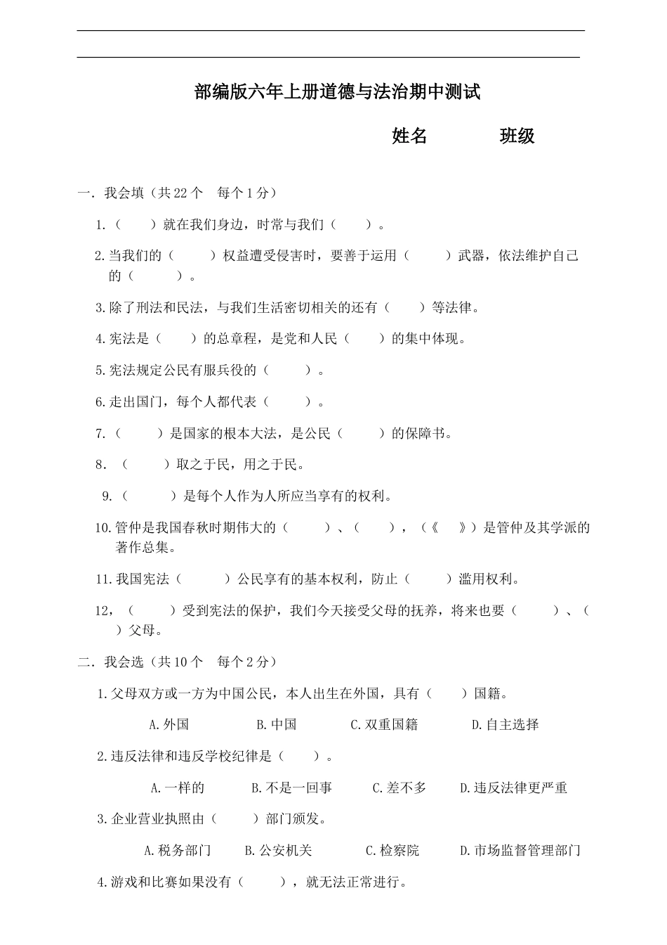 人教部编版道德与法治六上期中测试卷（三）.doc_第1页