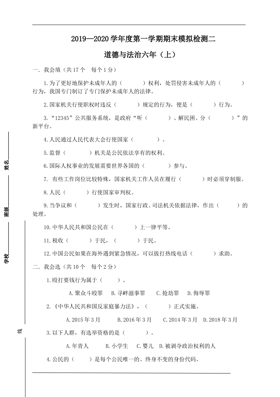 统编版道德与法治六年上册期末模拟检测5（附答案）.doc_第1页