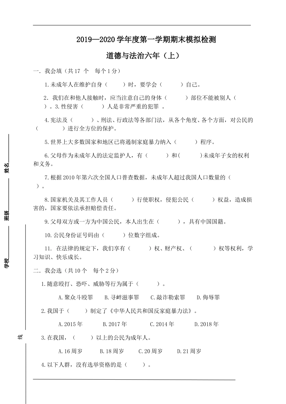 统编版道德与法治六年上册期末模拟检测6（附答案）.doc_第1页
