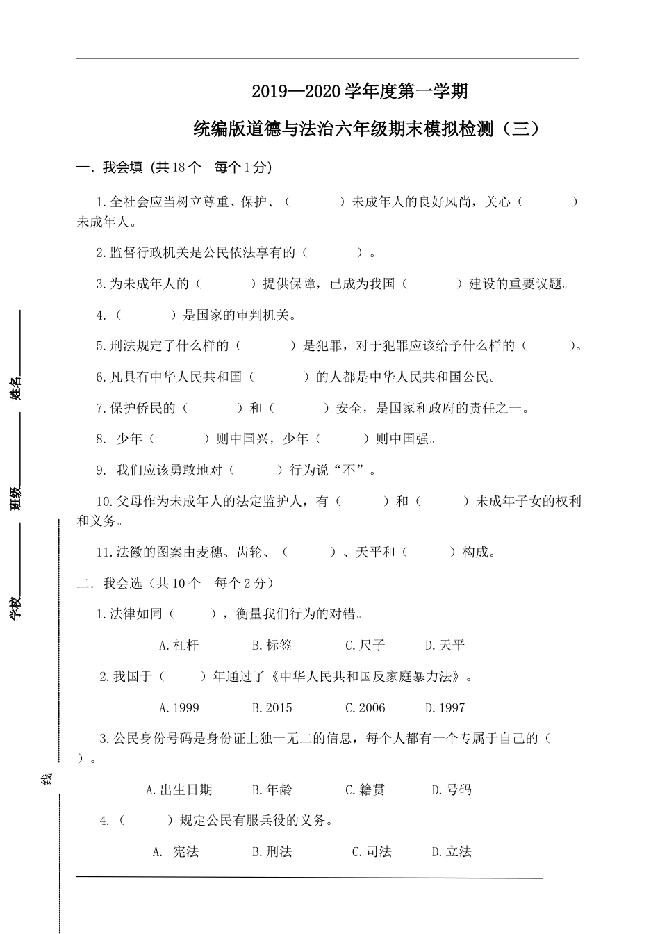 统编版道德与法治六上册期末模拟检测4（附答案）.doc_第1页