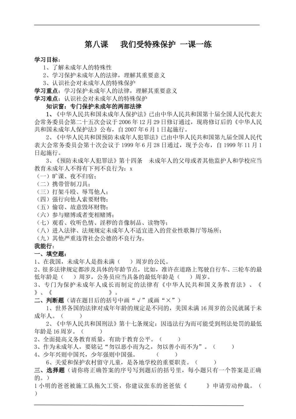 统编版道德与法治六上册-第八课   我们受特殊保护 一课一练 .doc_第1页