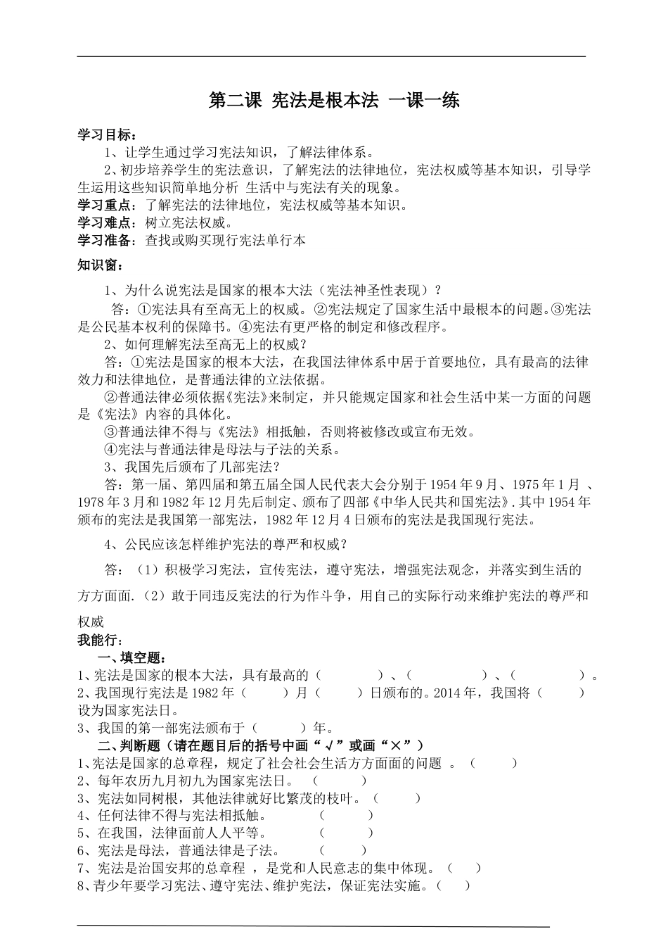 统编版道德与法治六上册-第二课宪法是根本法一课一练.doc_第1页