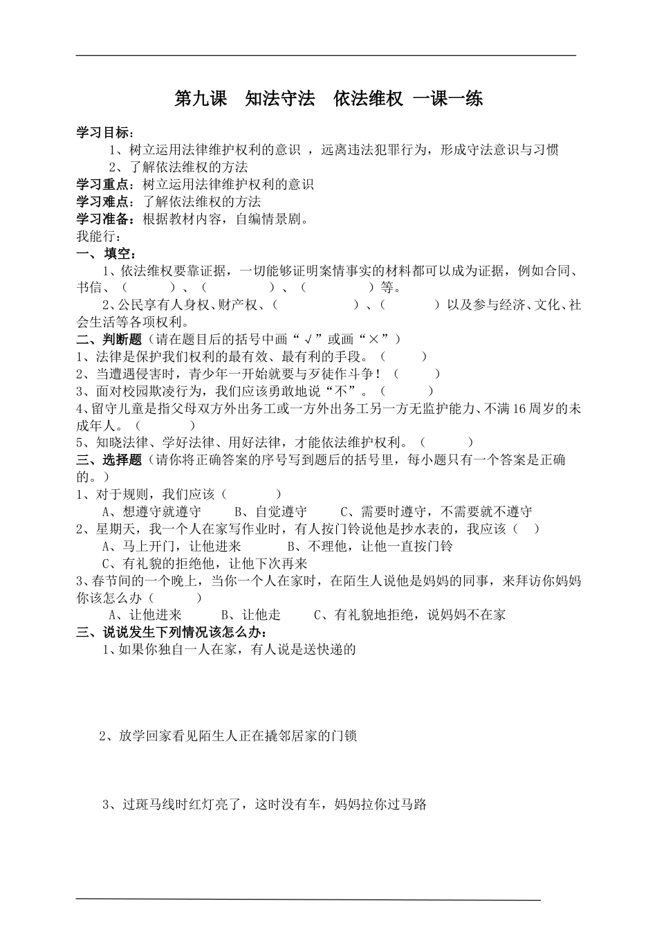 统编版道德与法治六上册-第九课  知法守法  依法维权 一课一练.doc_第1页