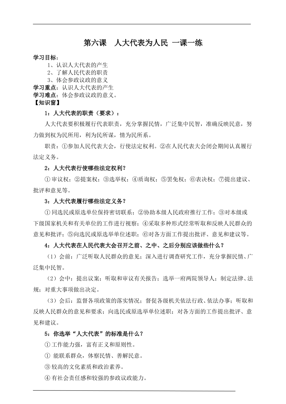 统编版道德与法治六上册-第六课  人大代表为人民 一课一练.doc_第1页
