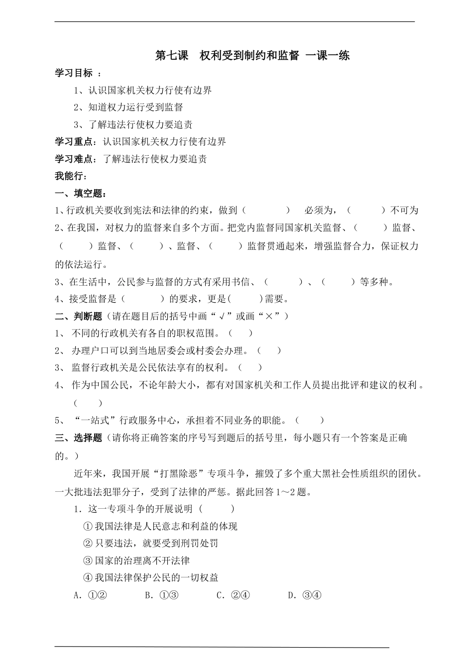 统编版道德与法治六上册-第七课  权利受到制约和监督 一课一练.doc_第1页