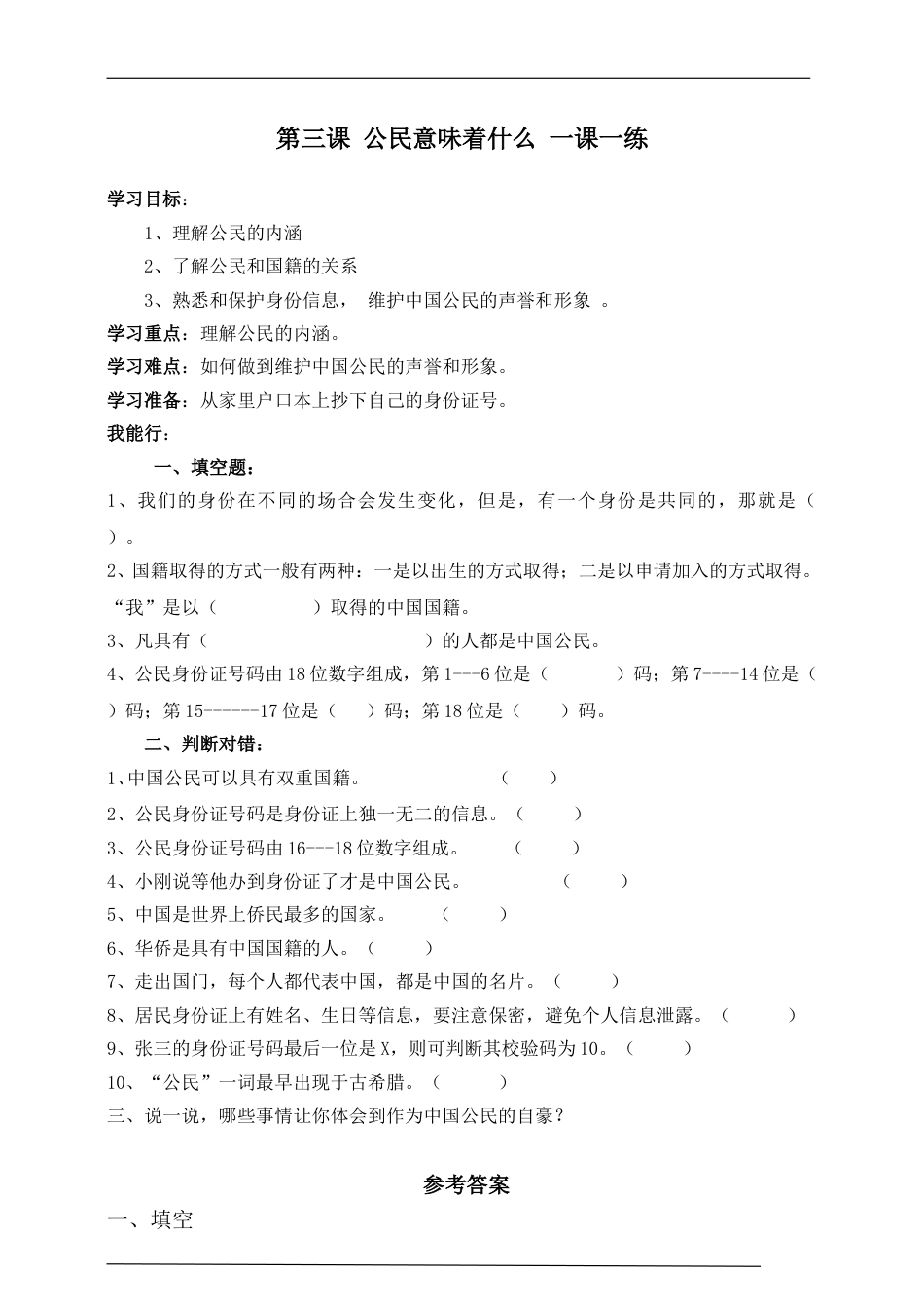 统编版道德与法治六上册-第三课公民意味着什么一课一练.doc_第1页