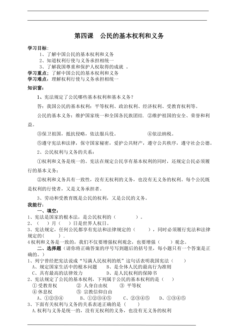 统编版道德与法治六上册-第四课公民的基本权利和义务一课一练.doc_第1页