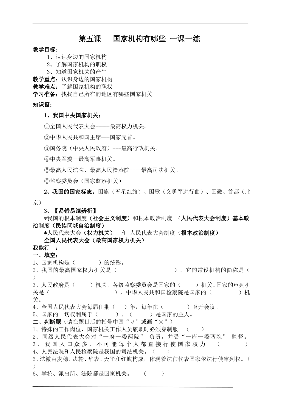统编版道德与法治六上册-第五课   国家机构有哪些 一课一练 .doc_第1页