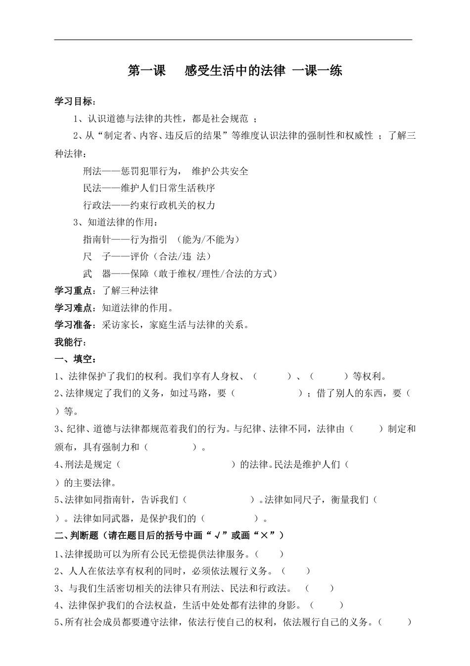 统编版道德与法治六上册-第一课感受生活中的法律一课一练.doc_第1页
