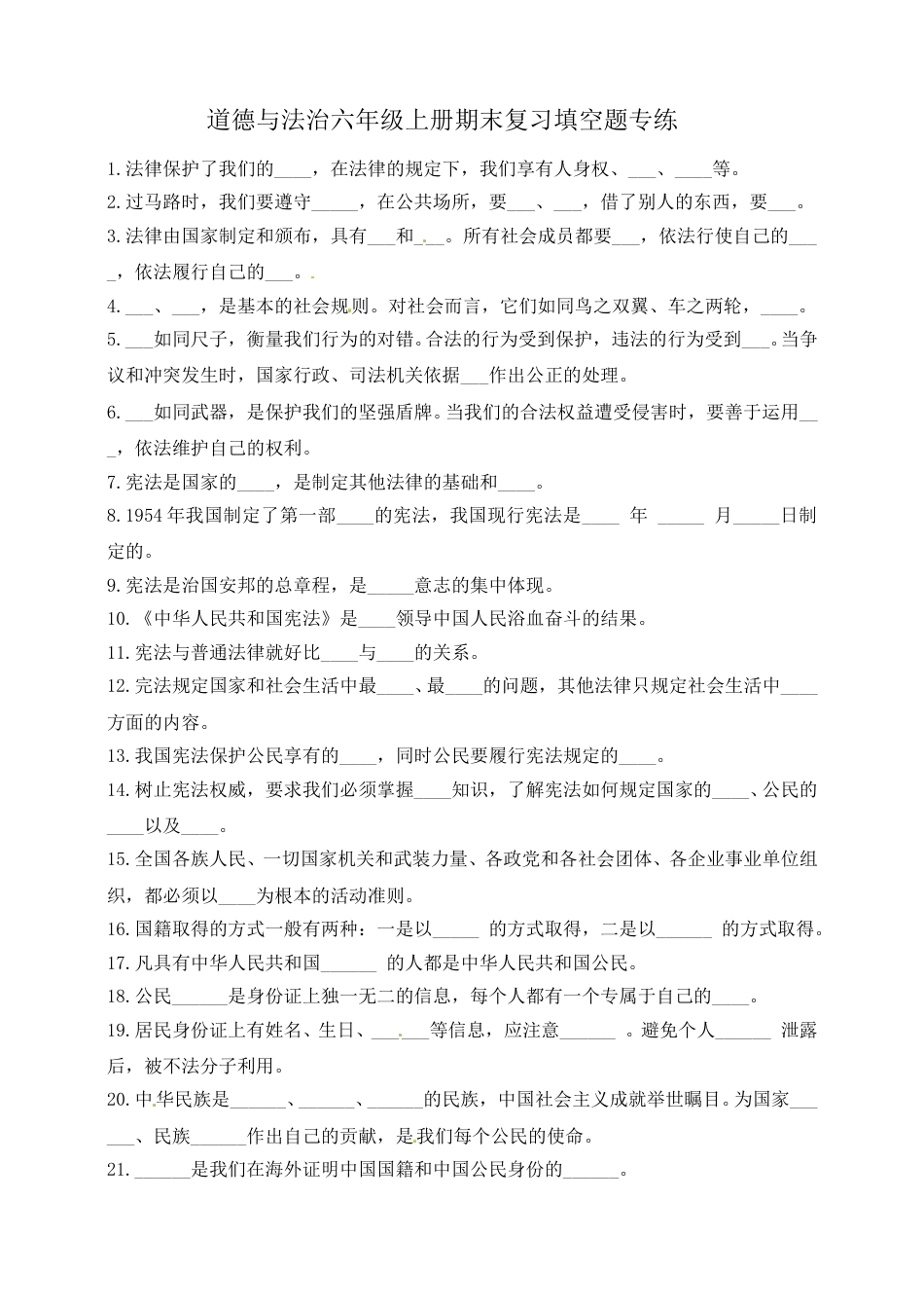 【精】期末冲刺填空题专练 六年级上册道德与法治 人教部编版（含答案）.doc_第1页