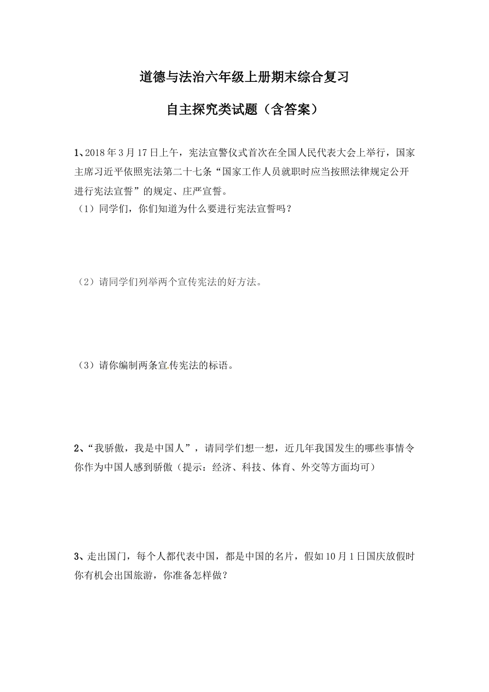 【精】期末综合复习自主探究类试题 六年级上册道德与法治 人教部编版（含答案）.doc_第1页