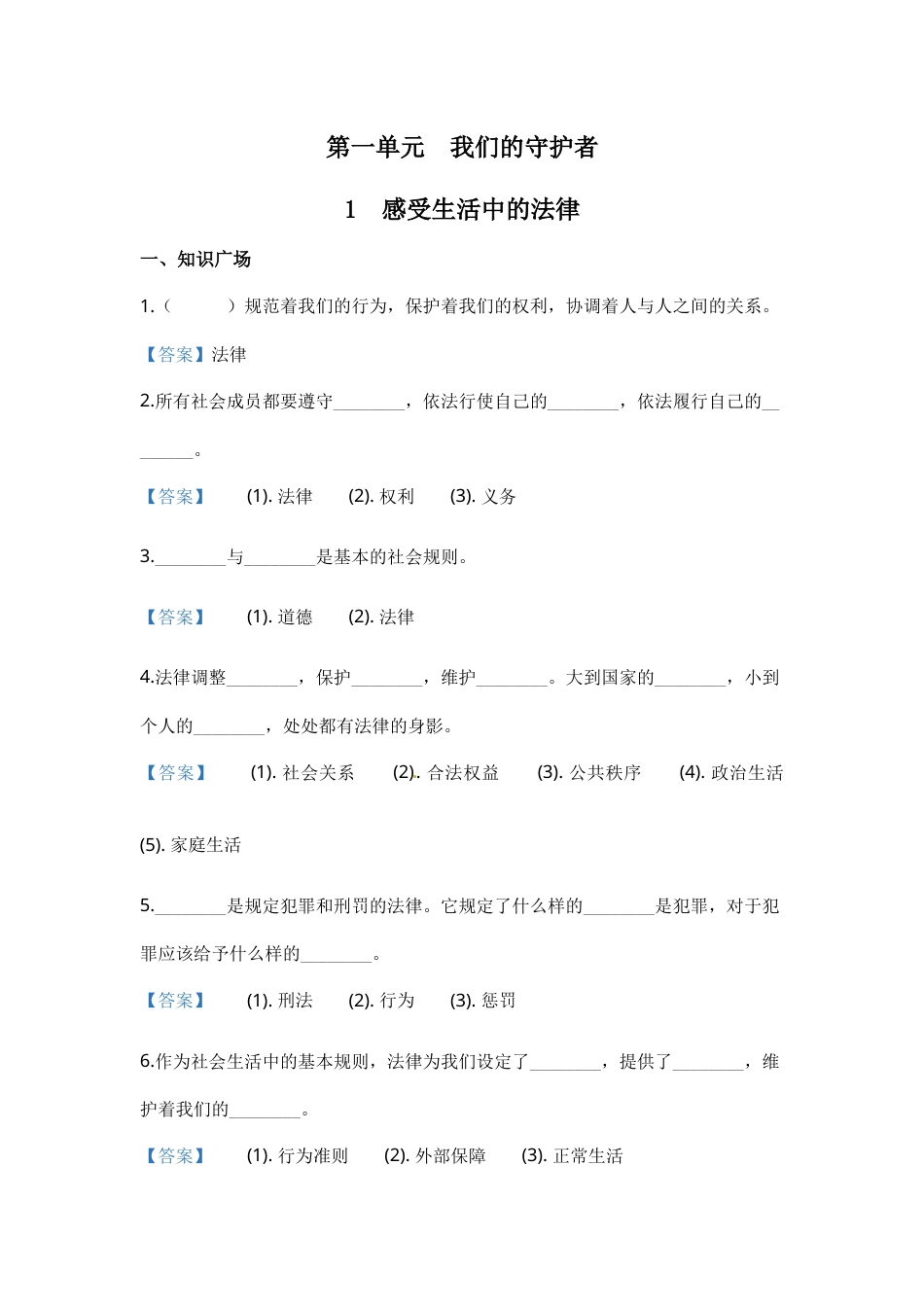 部编版道德与法治六年级上册一课一练-1 感受生活中的法律（含答案）.docx_第1页