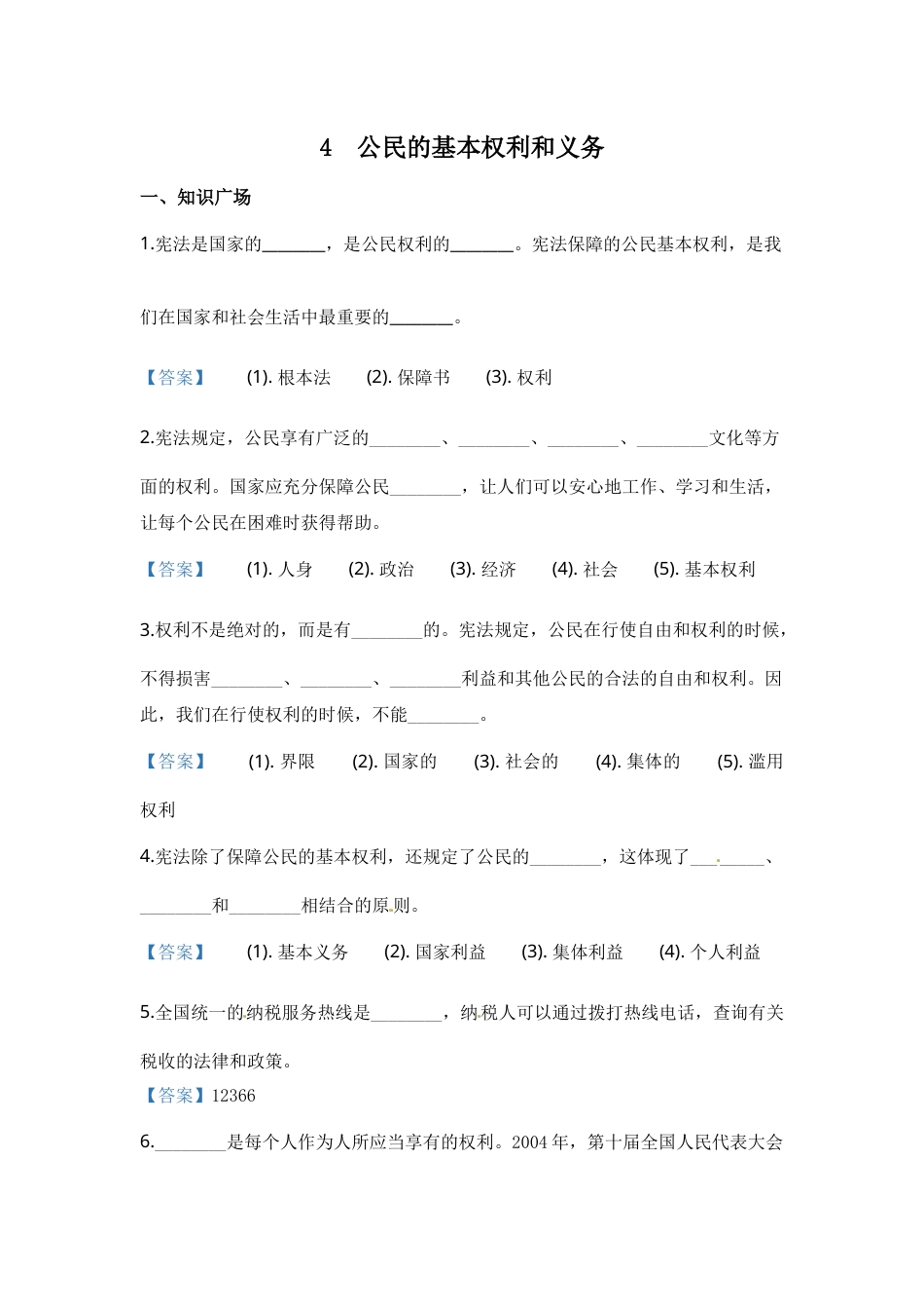 部编版道德与法治六年级上册一课一练-4 公民的基本权利和义务（含答案）.docx_第1页
