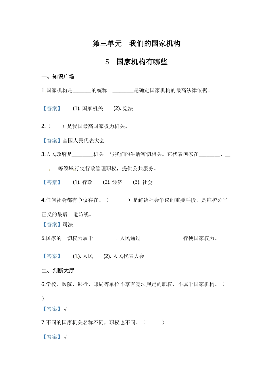 部编版道德与法治六年级上册一课一练-5 国家机构有哪些（含答案）.docx_第1页